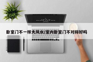 卧室门不一样大风水/室内卧室门不对称好吗