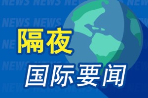 昨夜今晨国际财经热点一览_2025年5月31日_财经新闻