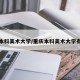 重庆本科美术大学/重庆本科美术大学有几所