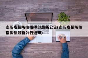 南阳疫情防控指挥部最新公告(南阳疫情防控指挥部最新公告通知)