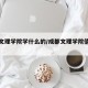 成都文理学院学什么的/成都文理学院值得读吗