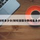 财校多少分(财校录取分数线是多少)