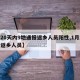【20天内9地通报返乡人员阳性,1月20日返乡人员】