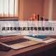 武汉市疫情(武汉市疫情是哪年)