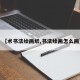 【术书法绘画纸,书法绘画怎么画】