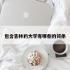 包含吉林的大学有哪些的词条