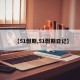 【51假期,51假期日记】