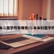 本二医学院有哪些/二本本科医学院