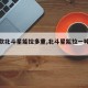 【新款北斗星能拉多重,北斗星能拉一吨货吗】