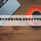 航空类大学录取分数线(各航空大学录取分数)