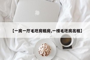 【一房一厅毛坯房租房,一楼毛坯房出租】