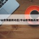 中山疫情最新动态/中山疫情最新报道