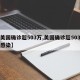【美国确诊超503万,美国确诊超503万人感染】