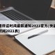 快递停运时间最新通知2021官方(快递停运时间2021表)