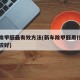 汽车除甲醛最有效方法(新车除甲醛用什么效果比较好)