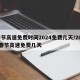 春节高速免费时间2024免费几天/2022春节高速免费几天