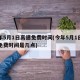今年5月1日高速免费时间(今年5月1日高速免费时间是几点)
