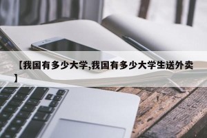 【我国有多少大学,我国有多少大学生送外卖】