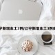 辽宁新增本土3例/辽宁新增本土3例病例