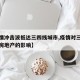【疫情冲击波抵达三四线城市,疫情对三四线城市房地产的影响】