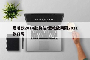 爱唯欧2014款价位/爱唯欧两厢2011款口碑