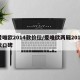 爱唯欧2014款价位/爱唯欧两厢2011款口碑