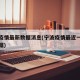 宁波疫情最新数据消息(宁波疫情最近一周疫情数据)