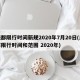 成都限行时间新规2020年7月20日(成都限行时间和范围 2020年)