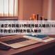 31省区市新增15例境外输入确诊/31省区市新增19例境外输入确诊
