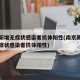 南京新增无症状感染者抗体阳性(南京新增一例无症状感染者抗体阳性)