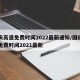 国庆高速免费时间2022最新通知/国庆高速免费时间2021最新