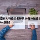 【南京有人和感染者聊天10分钟被感染,南京35人感染】