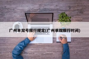 广州单双号限行规定(广州单双限行时间)