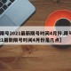 【限号2021最新限号时间4月份,限号2021最新限号时间4月份是几点】