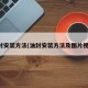 油封安装方法(油封安装方法及图片视频)