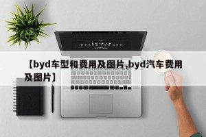【byd车型和费用及图片,byd汽车费用及图片】