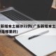 广东新增本土确诊32例(广东新增本土确诊32例是哪里的)