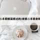 余姚二手房精装修过的/余姚二手房余姚生活网