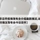 【北京召开疫情发布会介绍最新情况,北京疫情防控情况发布会今日召开】