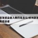 郑州新发感染者人数仍处高位/郑州新发现一例病毒感染者