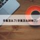 辛集怎么了(辛集怎么封城了)