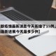 【成都疫情最新消息今天新增了15例,成都疫情最新进展今天是多少例】