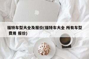 福特车型大全及报价(福特车大全 所有车型 费用 报价)