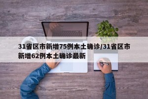 31省区市新增75例本土确诊/31省区市新增62例本土确诊最新