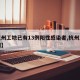 【杭州工地已有13例阳性感染者,杭州工地新闻】