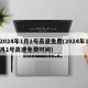 2024年1月1号高速免费(2024年1月1号高速免费时间)