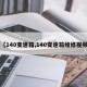 【140变速箱,140变速箱维修视频】