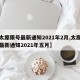 【太原限号最新通知2021年2月,太原限号最新通知2021年五月】