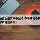 【冬残奥会俄罗斯参加吗,冬季残奥会共有几个国家及地区参加】