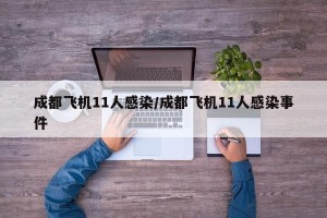 成都飞机11人感染/成都飞机11人感染事件
